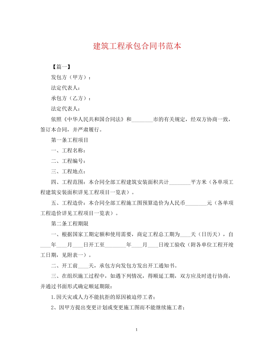 建筑工程承包合同书范本_第1页