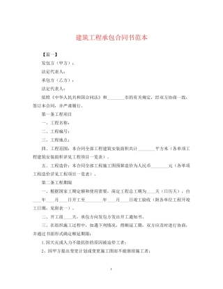 建筑工程承包合同书范本