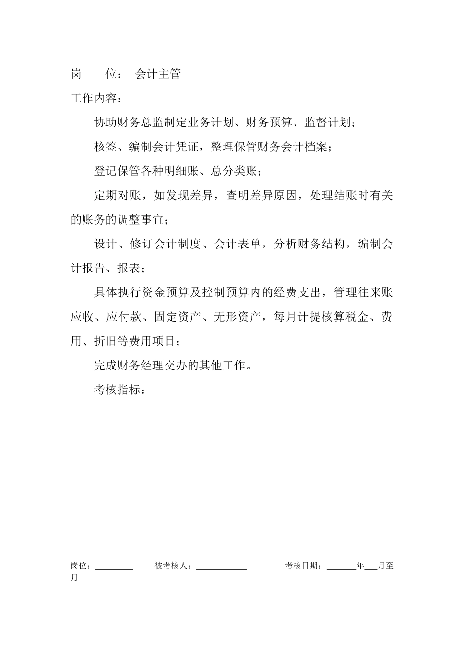 岗位工作内容和年度定性考核指标-会计主管_第1页