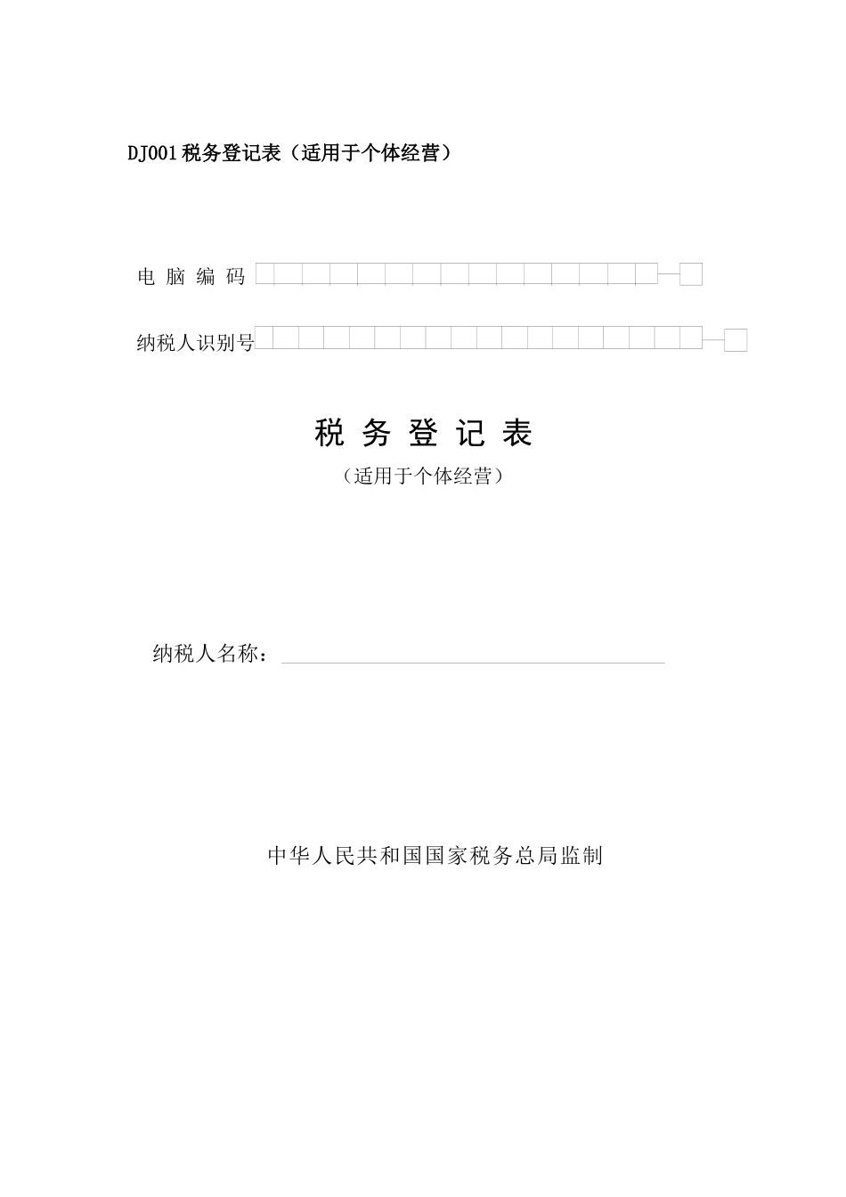 DJ001税务登记表（适用于个体经营）_第1页
