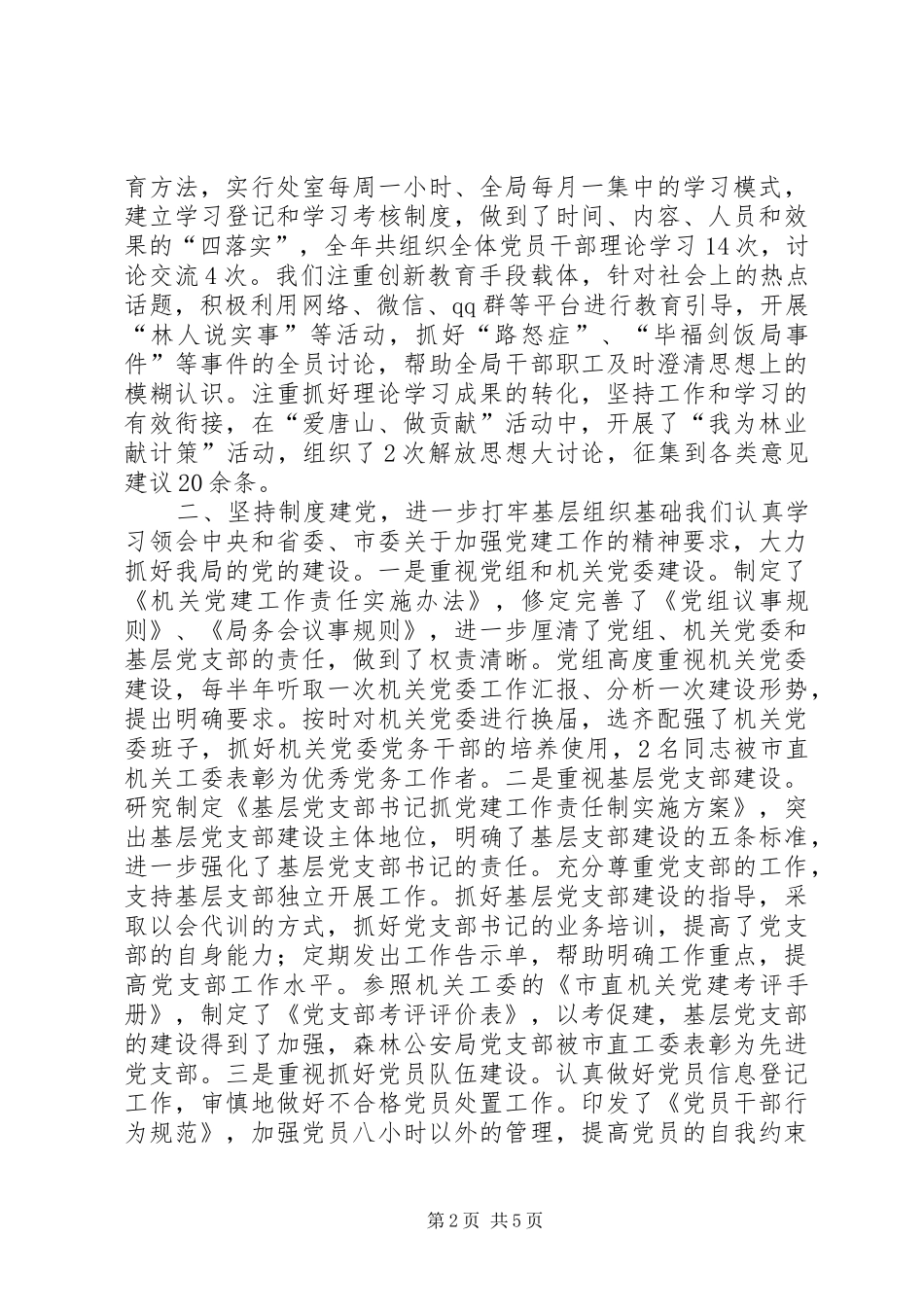 市林业局年度机关党建工作总结_第2页
