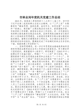 市林业局年度机关党建工作总结