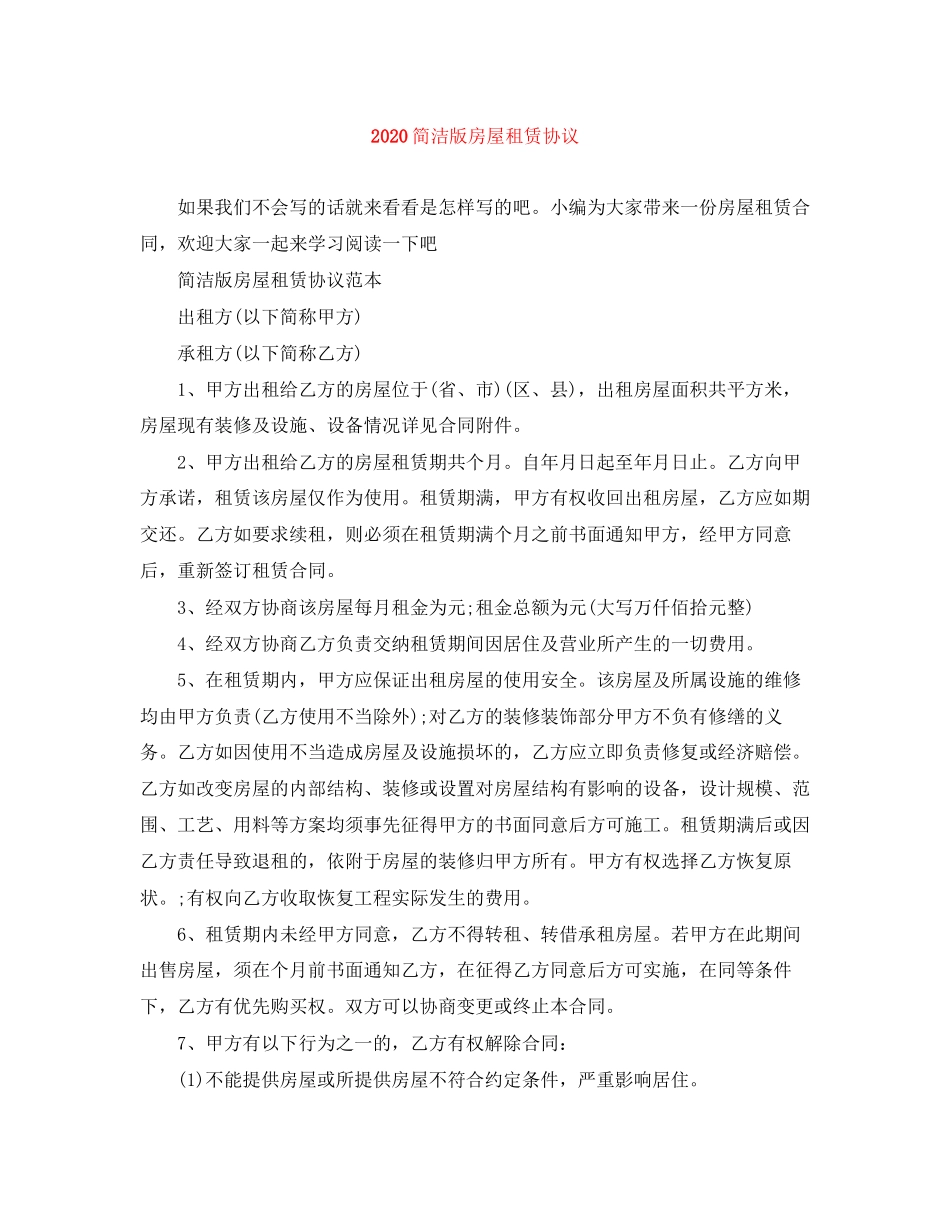 简洁版房屋租赁协议_第1页