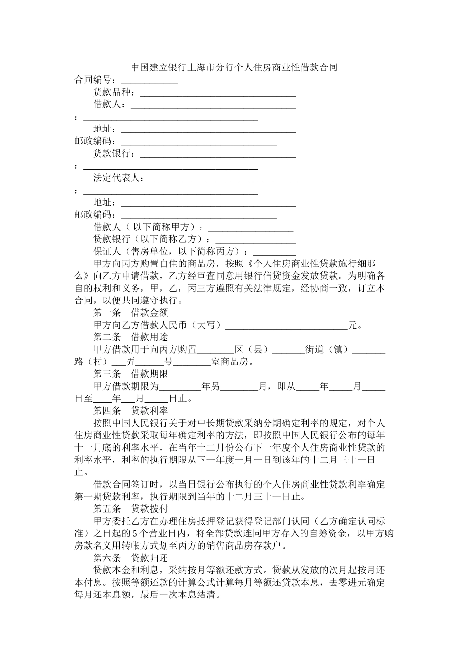中国建设银行上海市分行个人住房商业性借款合同_第1页