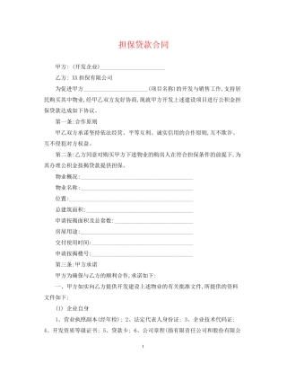 担保贷款合同