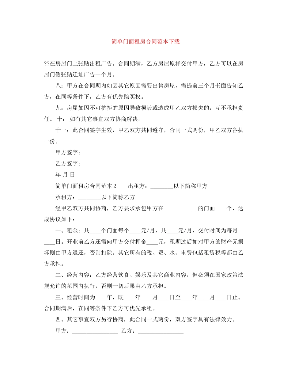 简单门面租房合同范本下载_第1页