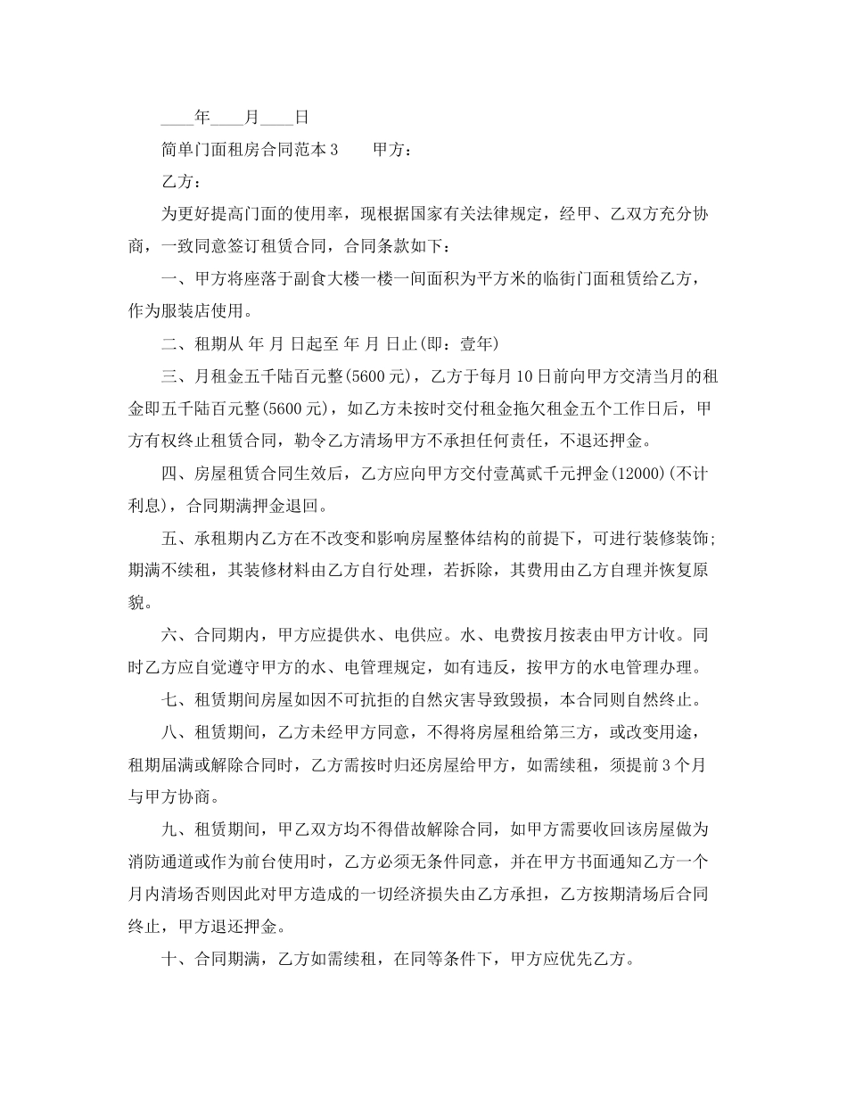 简单门面租房合同范本下载_第2页