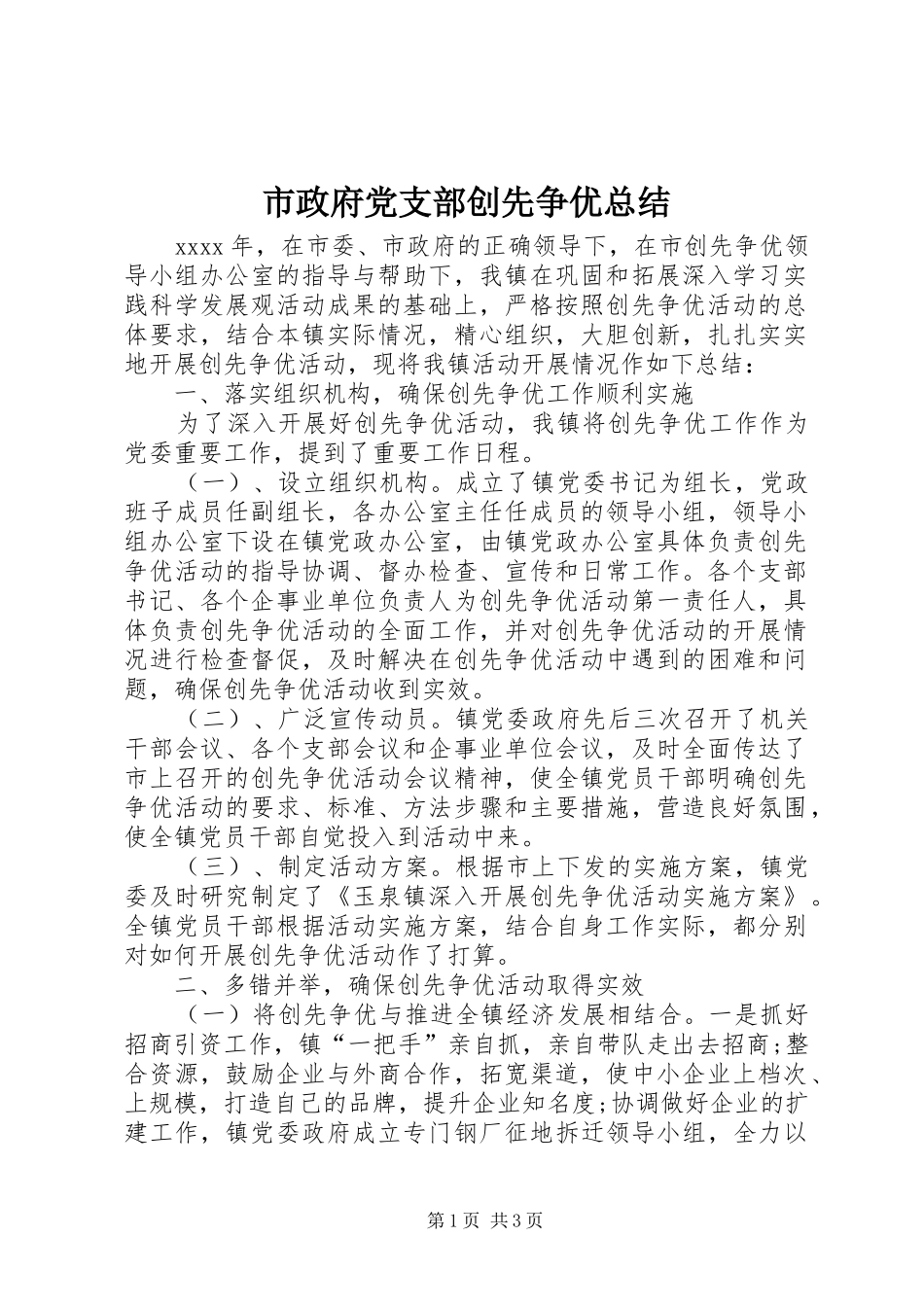市政府党支部创先争优总结_第1页