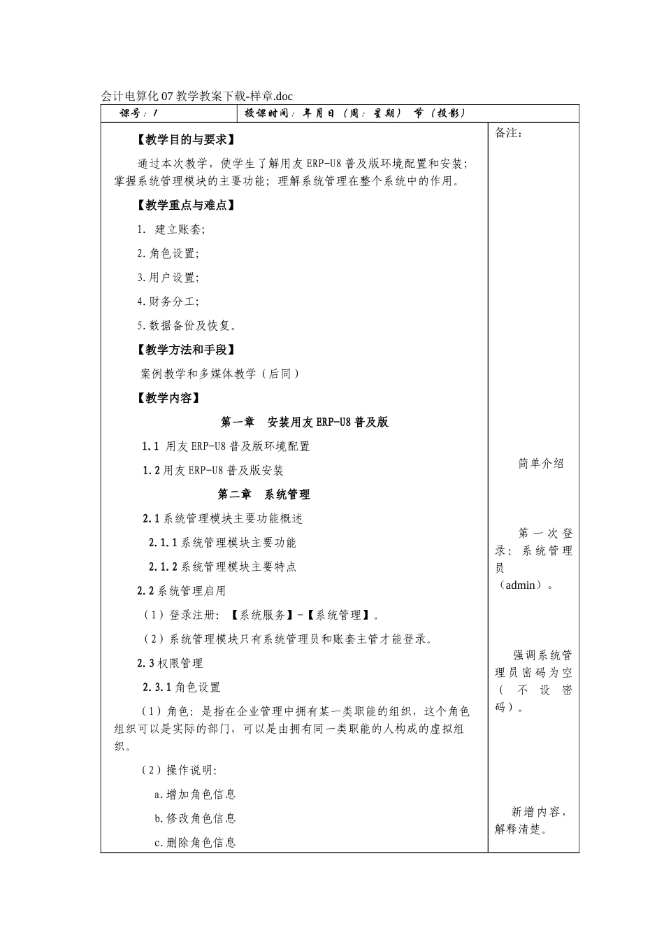 会计电算化07教学教案下载-样章_第1页