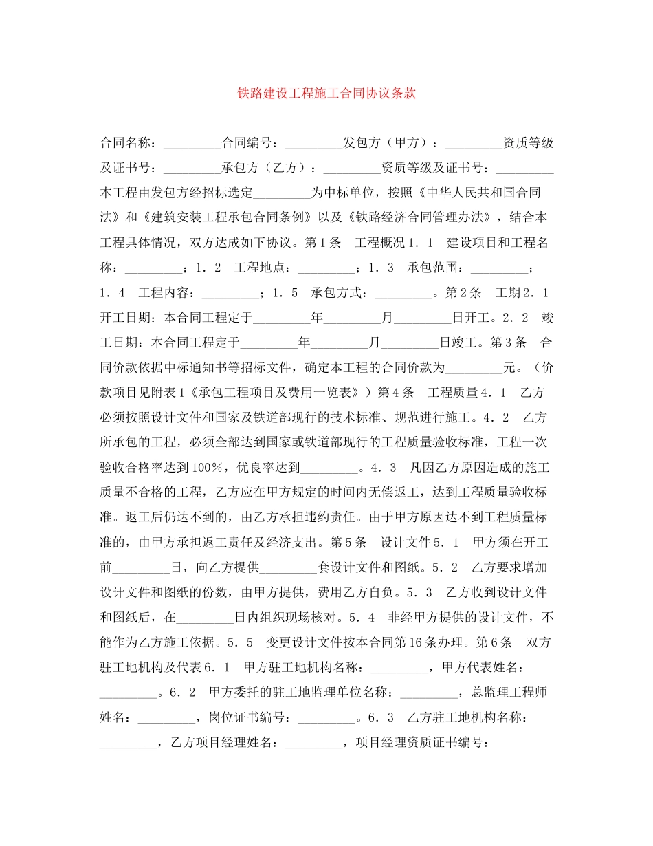 铁路建设工程施工合同协议条款_第1页