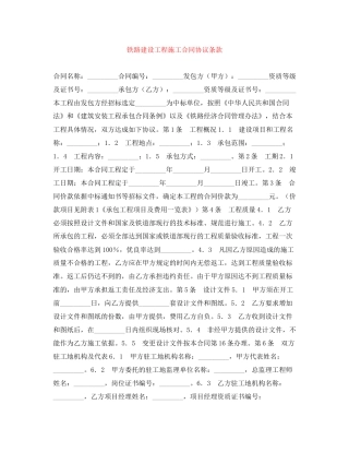 铁路建设工程施工合同协议条款