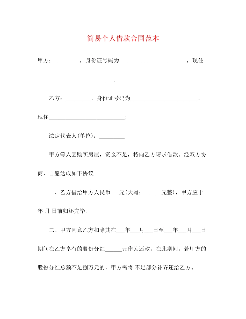 简易个人借款合同范本3)_第1页