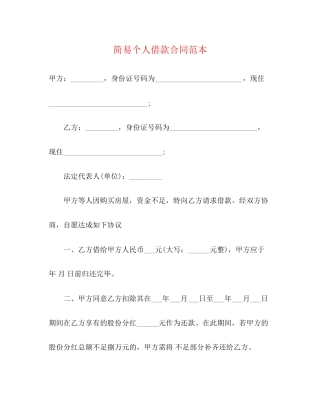 简易个人借款合同范本3)