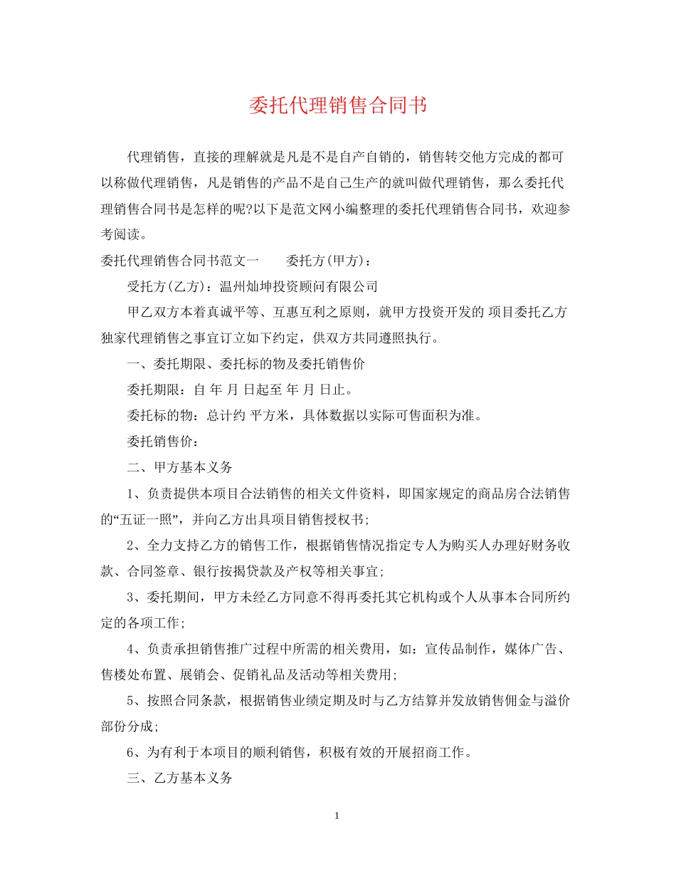 委托代理销售合同书_第1页