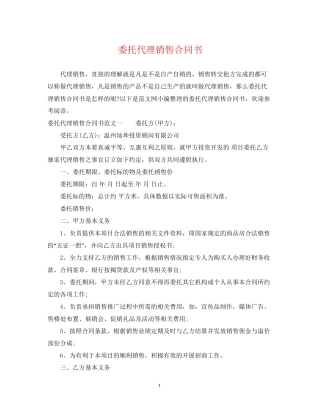 委托代理销售合同书