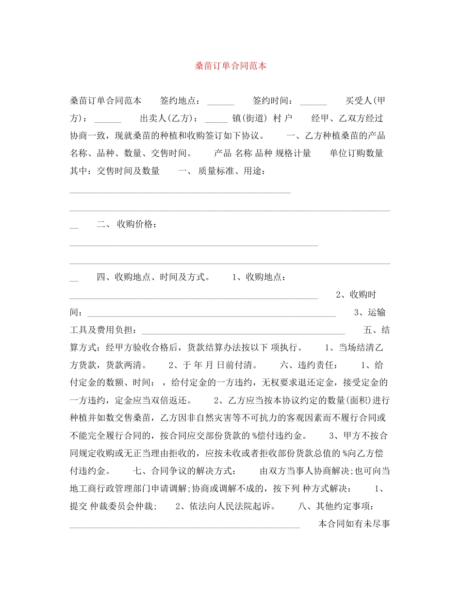 桑苗订单合同范本_第1页
