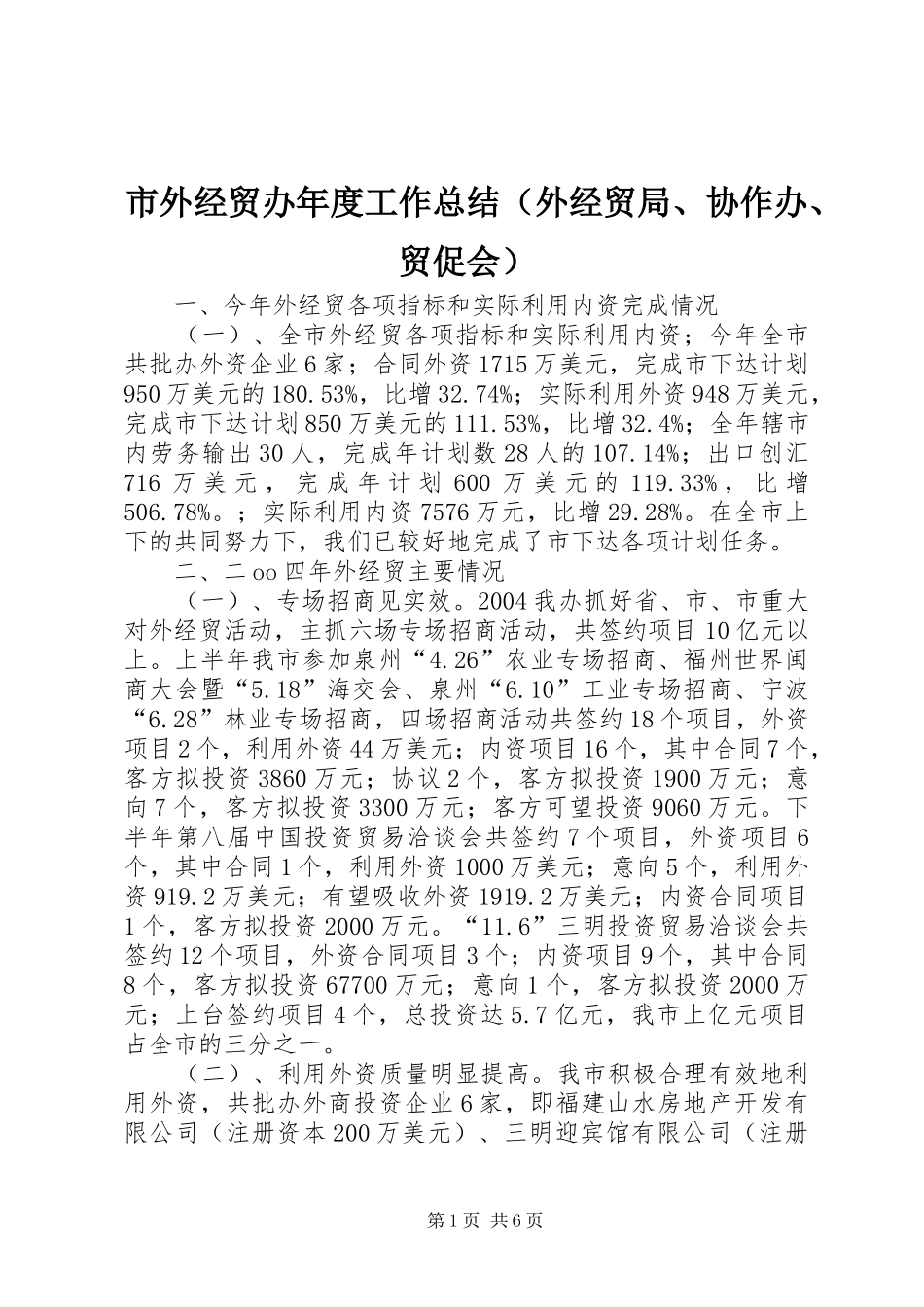 市外经贸办年度工作总结（外经贸局、协作办、贸促会）_第1页