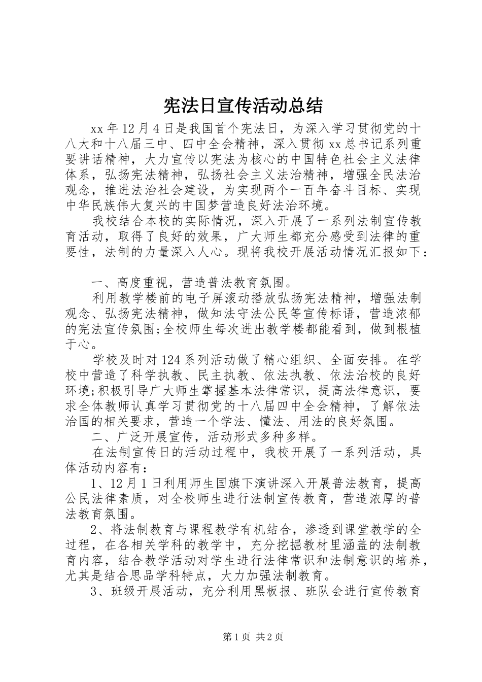 宪法日宣传活动总结_第1页