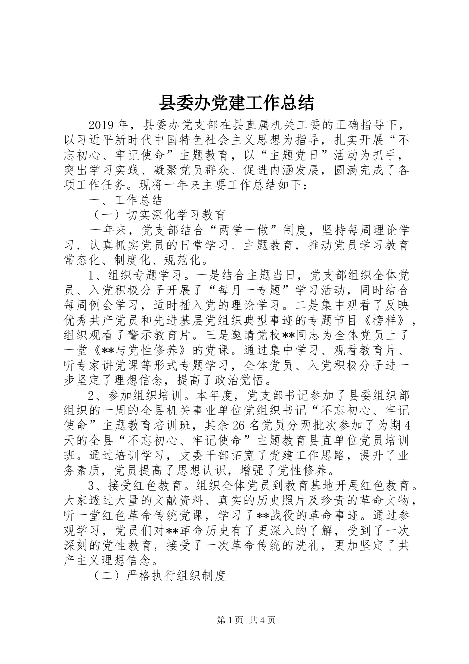 县委办党建工作总结_第1页