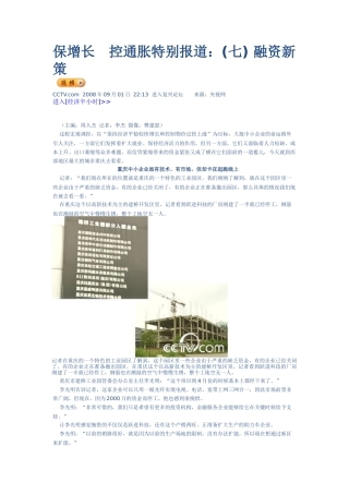 保增长控通胀特别报道-融资新策