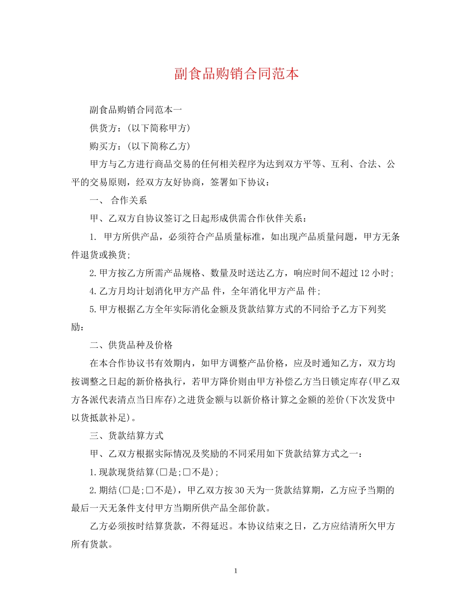副食品购销合同范本_第1页