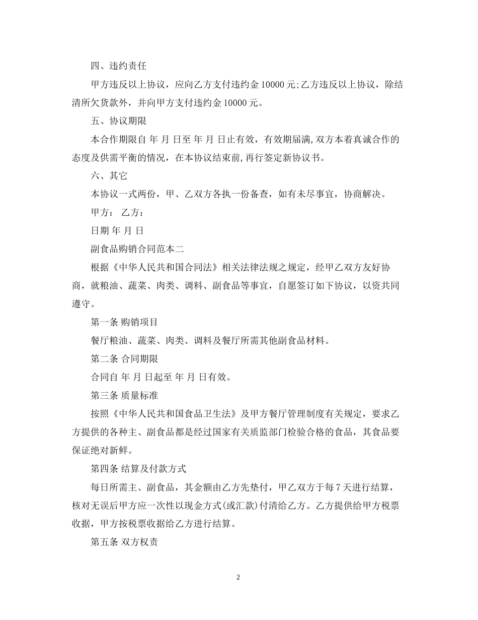 副食品购销合同范本_第2页