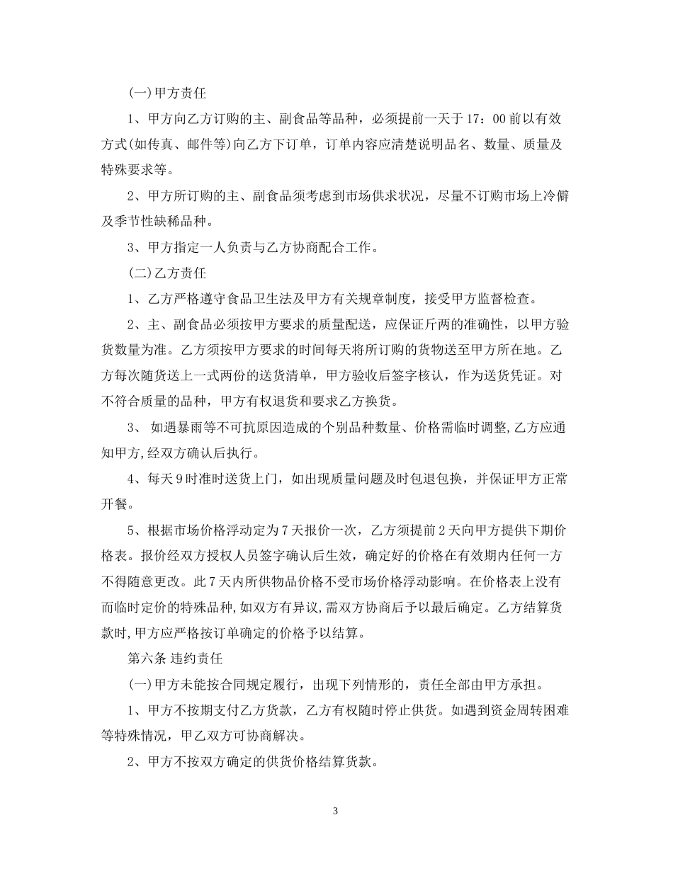 副食品购销合同范本_第3页