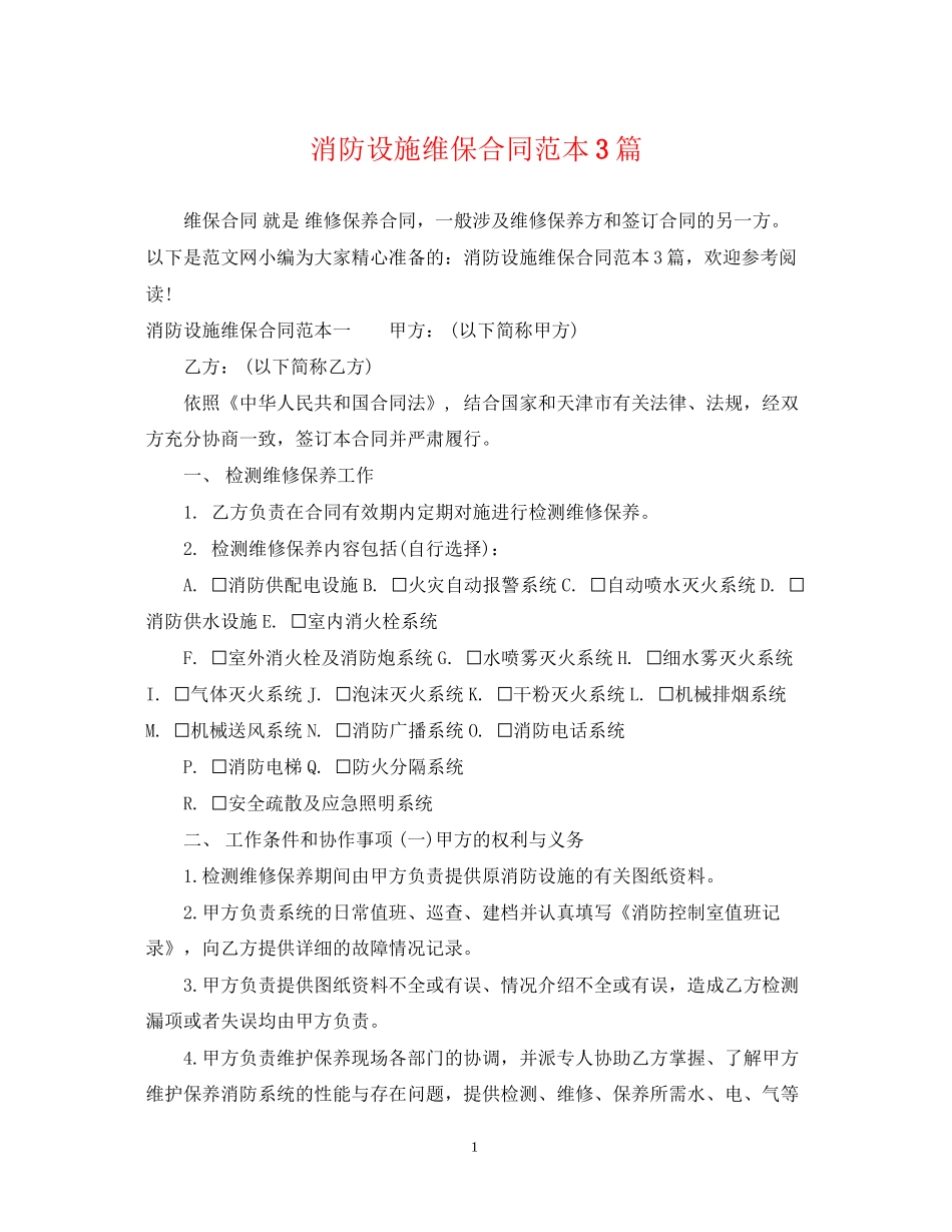 消防设施维保合同范本3篇_第1页