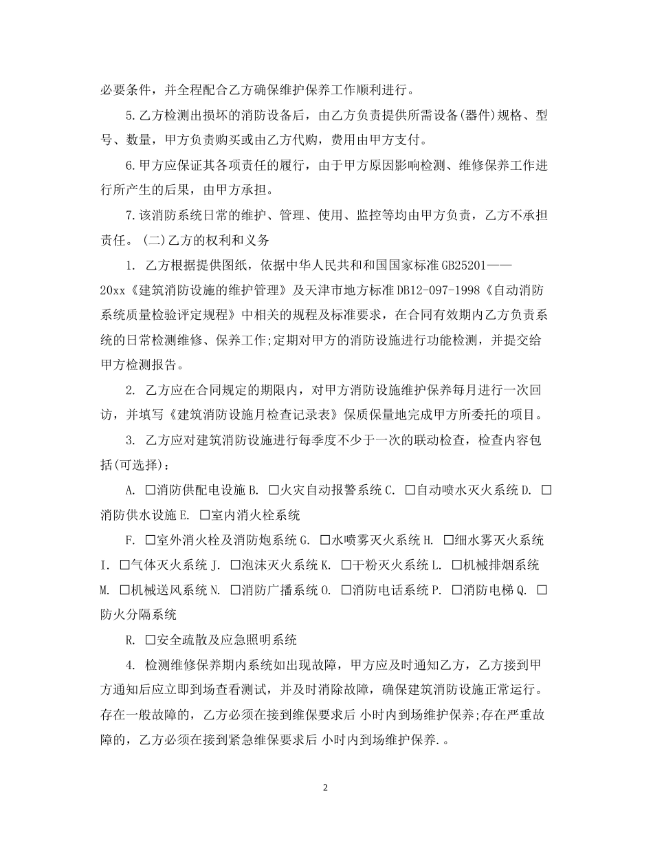 消防设施维保合同范本3篇_第2页