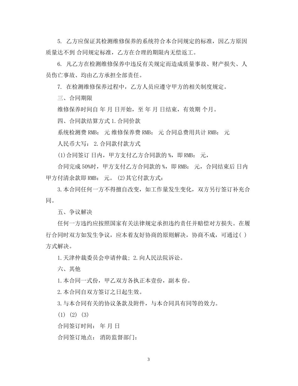 消防设施维保合同范本3篇_第3页