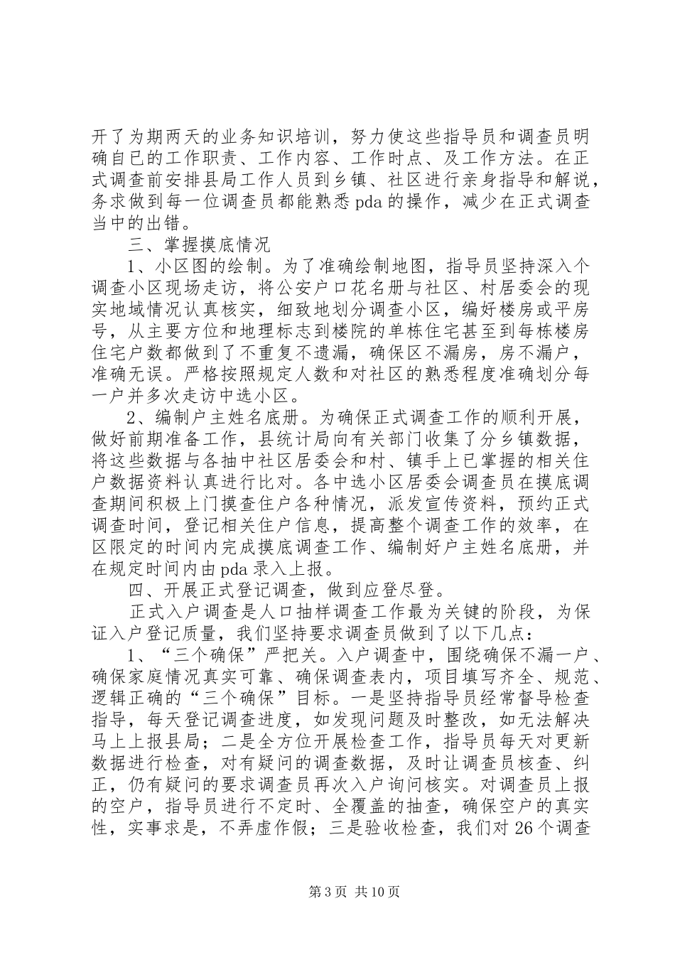 县统计局人口抽样调查小结_第3页