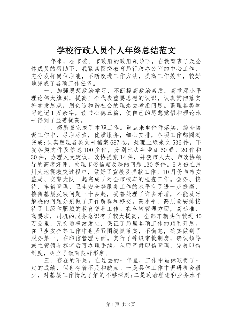 学校行政人员个人年终总结范文_第1页