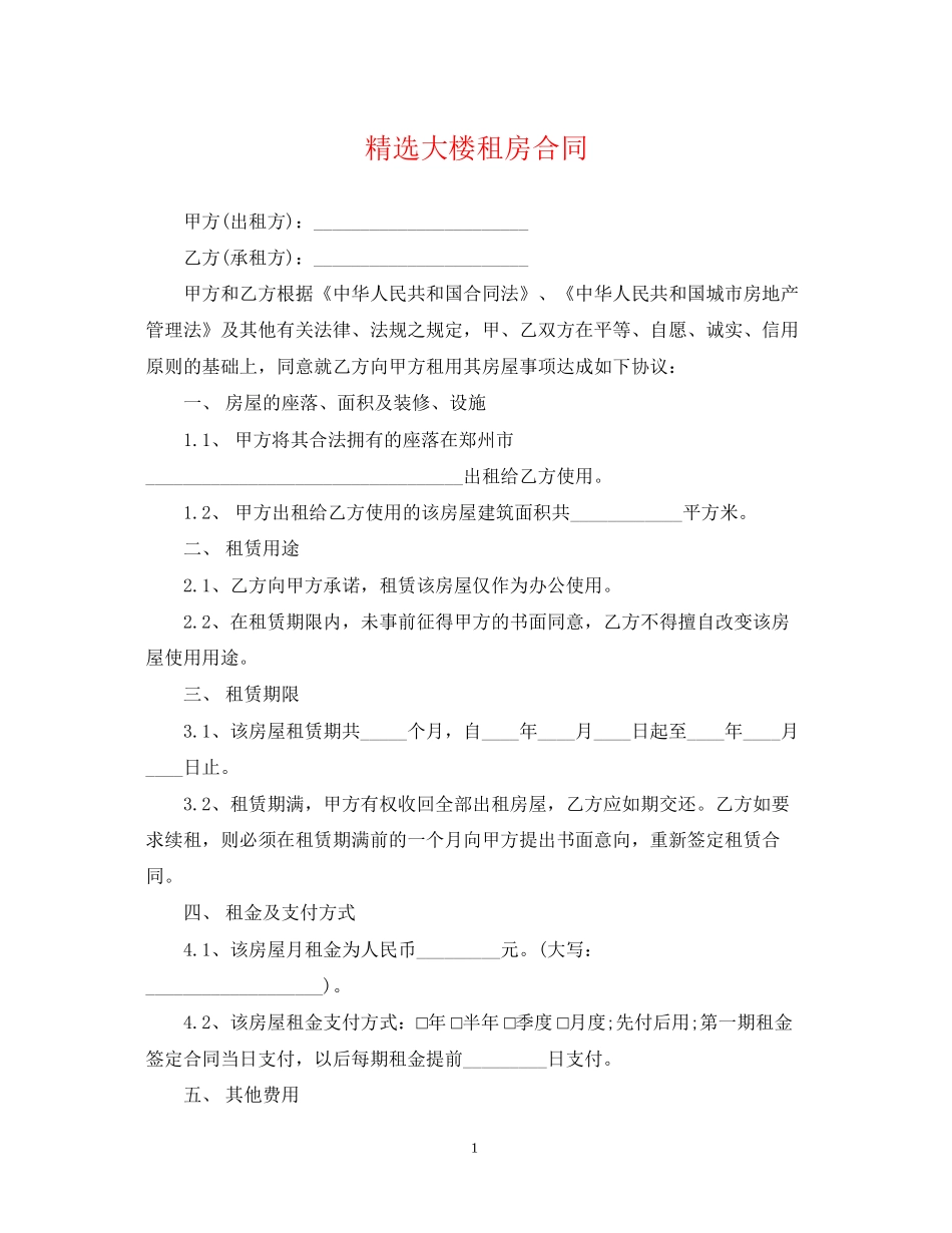 精选大楼租房合同_第1页