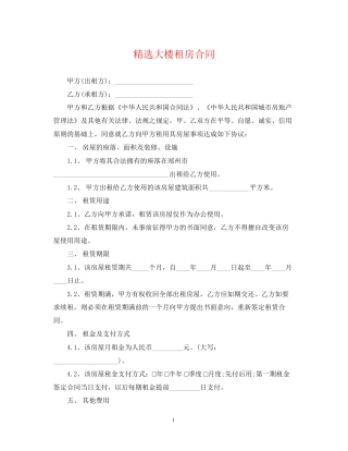 精选大楼租房合同