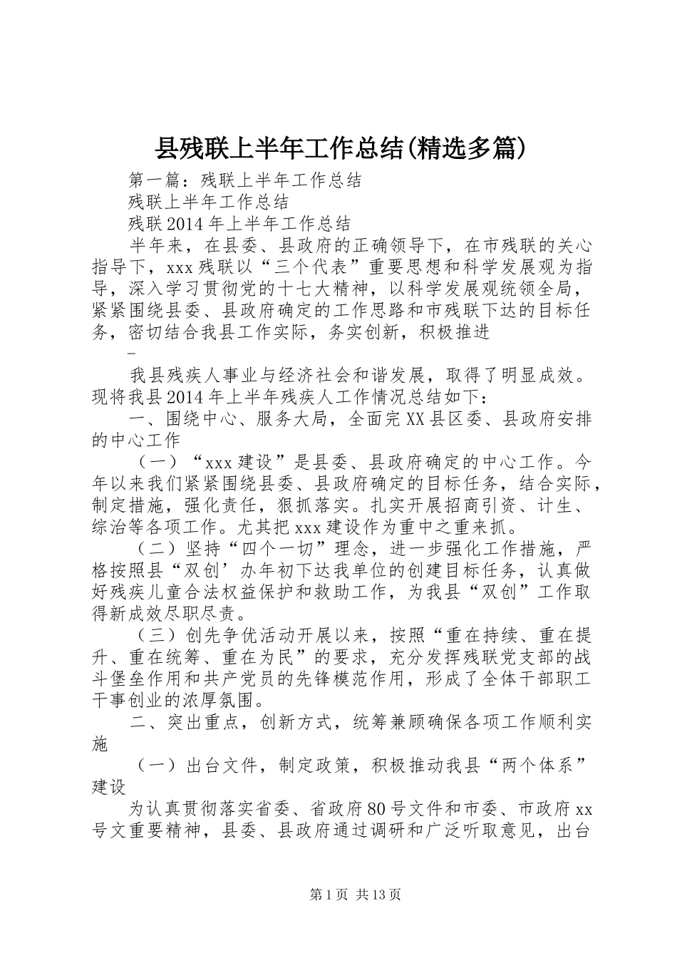 县残联上半年工作总结(精选多篇)_第1页