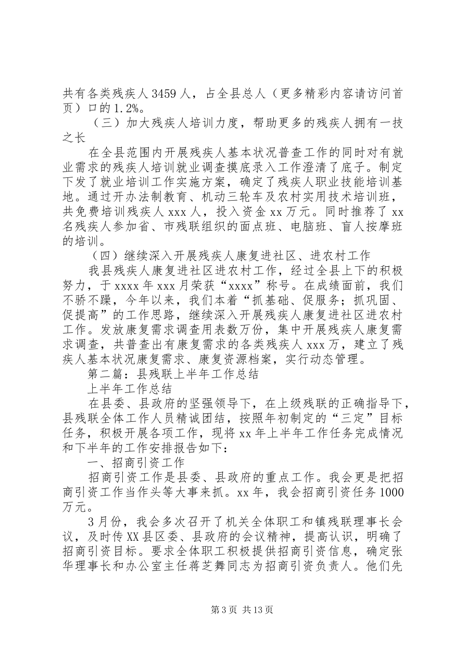 县残联上半年工作总结(精选多篇)_第3页