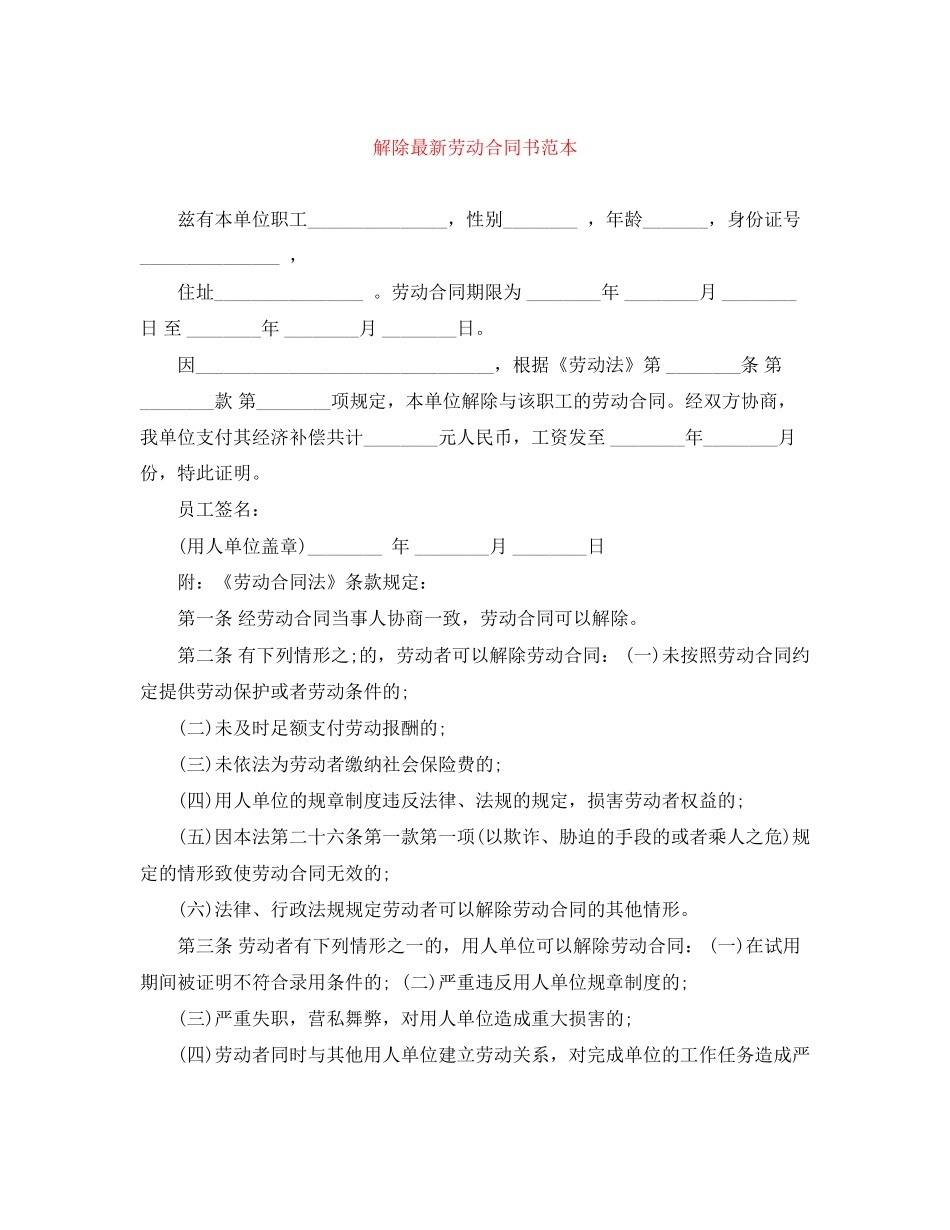 解除劳动合同书范本3_第1页