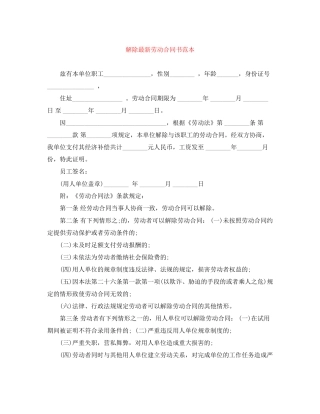 解除劳动合同书范本3