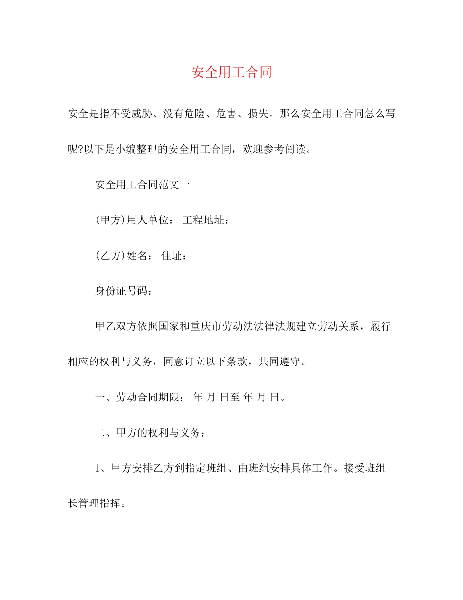 安全用工合同_第1页