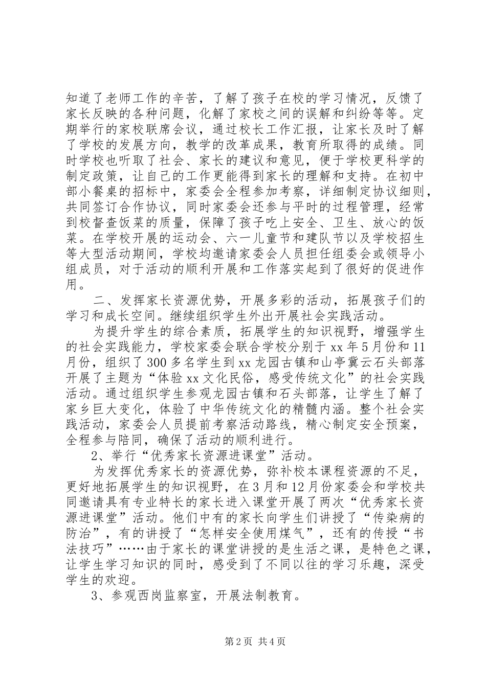 学校XX年度家委会工作总结范文_第2页