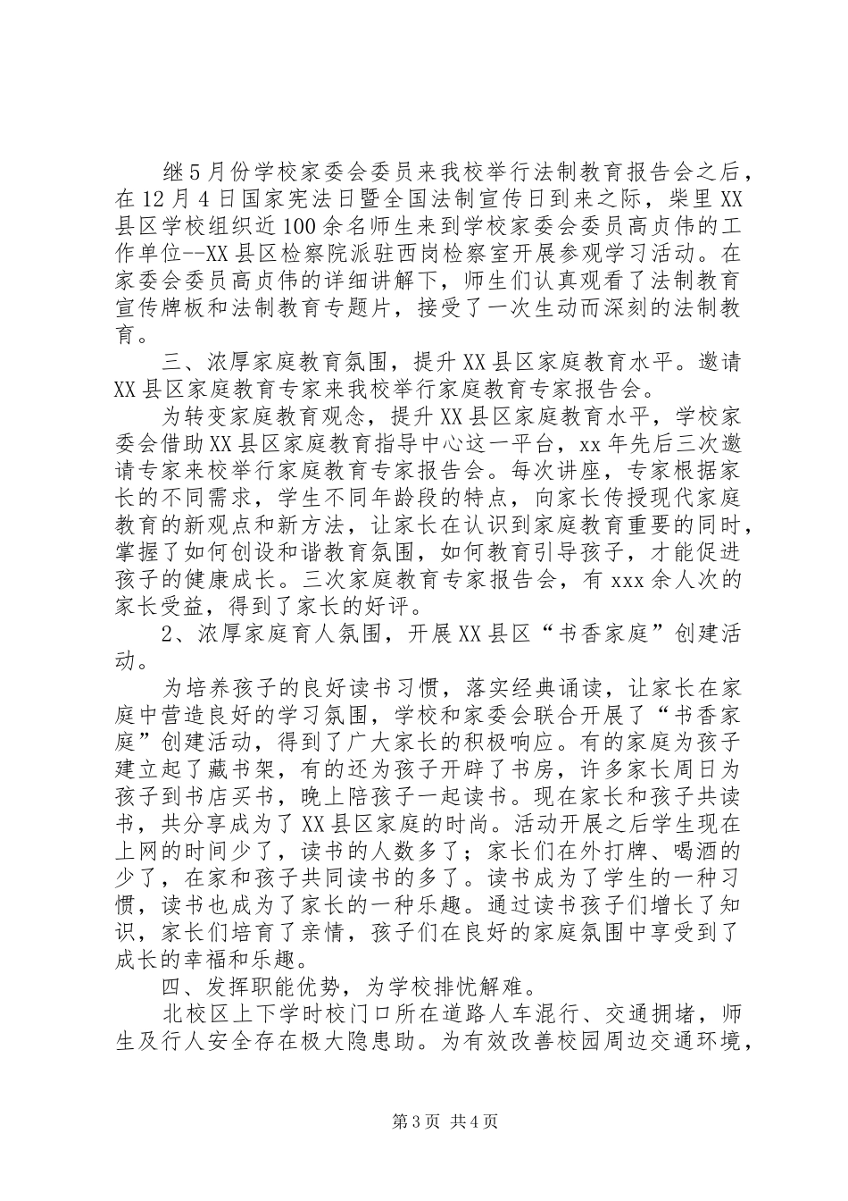 学校XX年度家委会工作总结范文_第3页