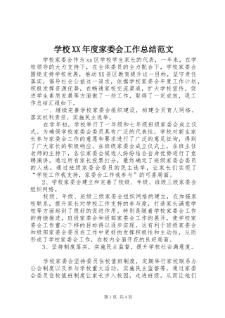 学校XX年度家委会工作总结范文