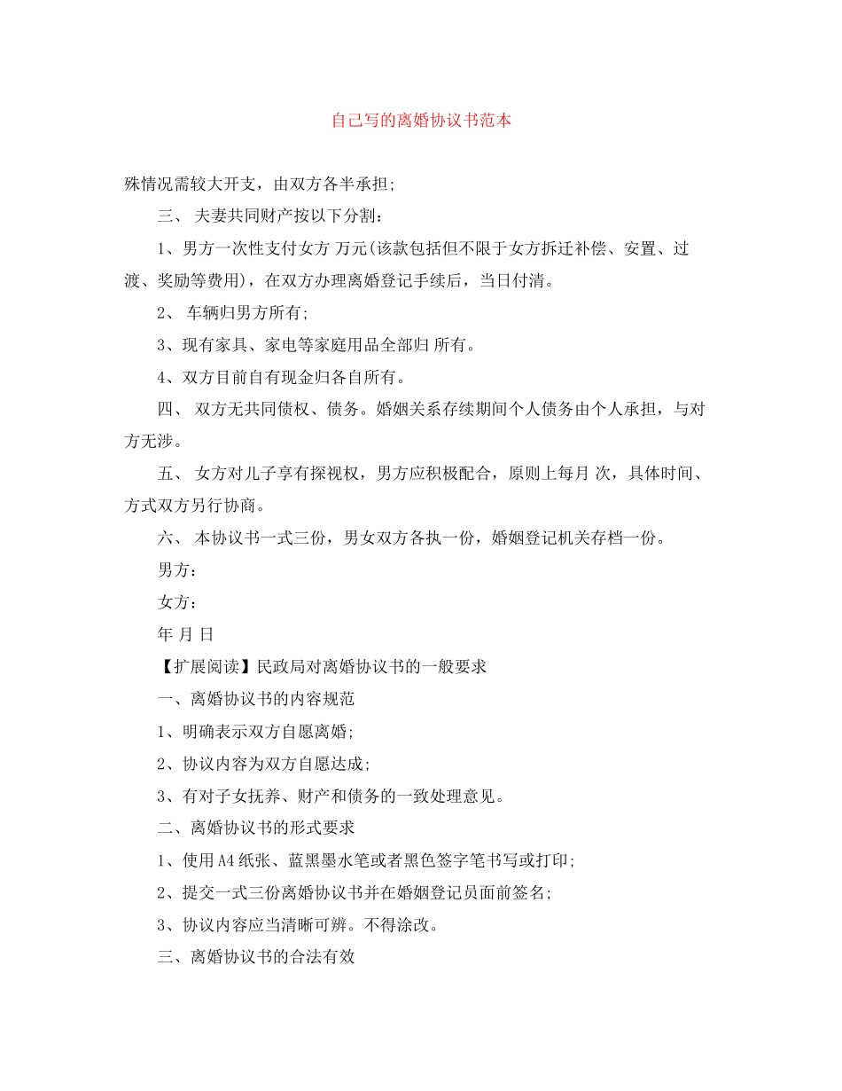 自己写的离婚协议书范本_第1页