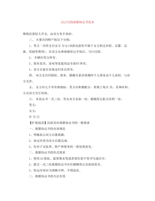 自己写的离婚协议书范本