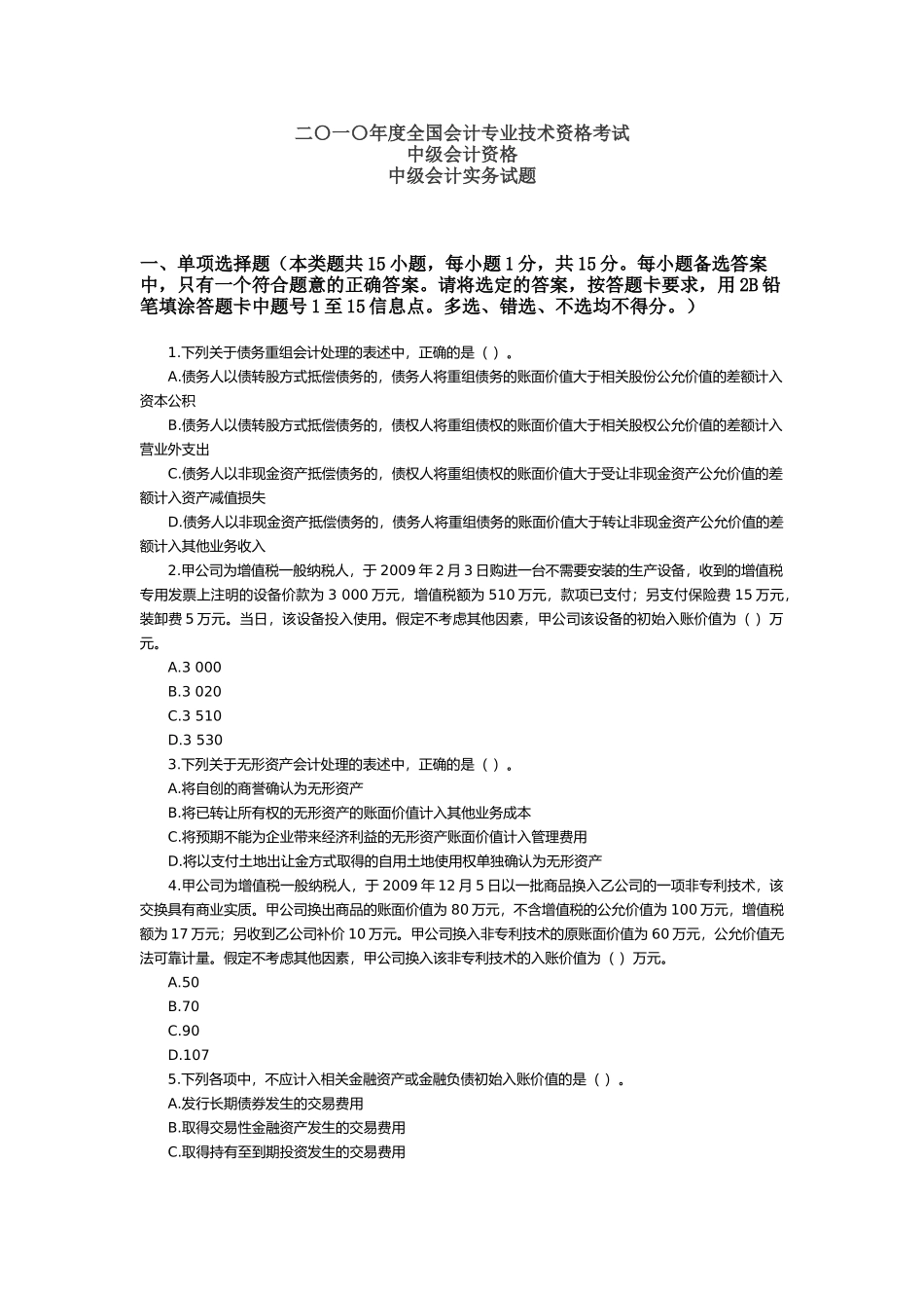 二〇一〇年度全国会计专业技术资格考试_第1页