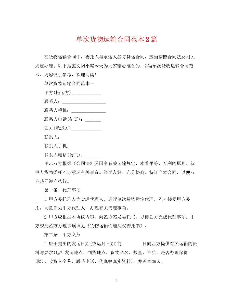 单次货物运输合同范本2篇_第1页