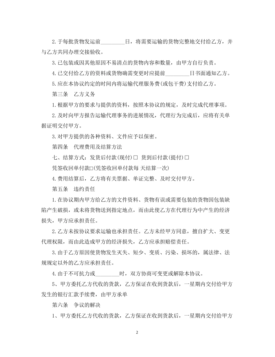 单次货物运输合同范本2篇_第2页