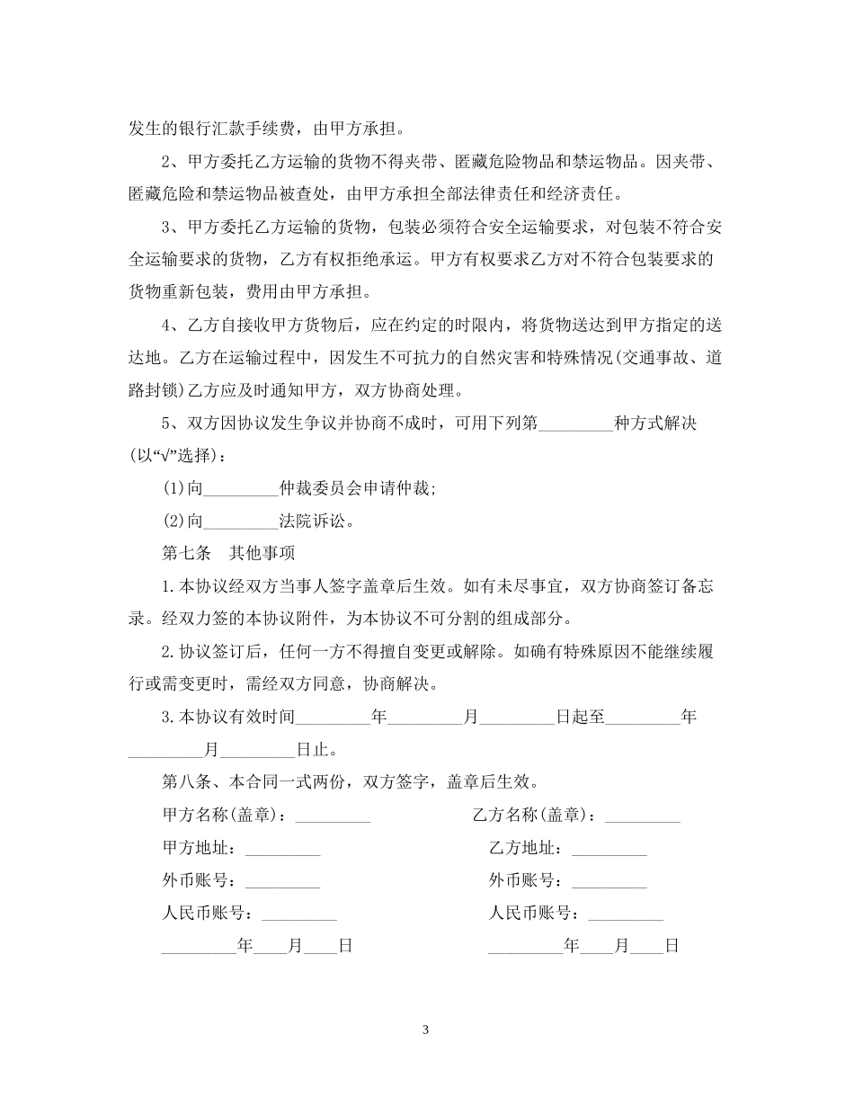 单次货物运输合同范本2篇_第3页