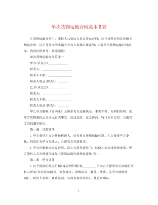 单次货物运输合同范本2篇