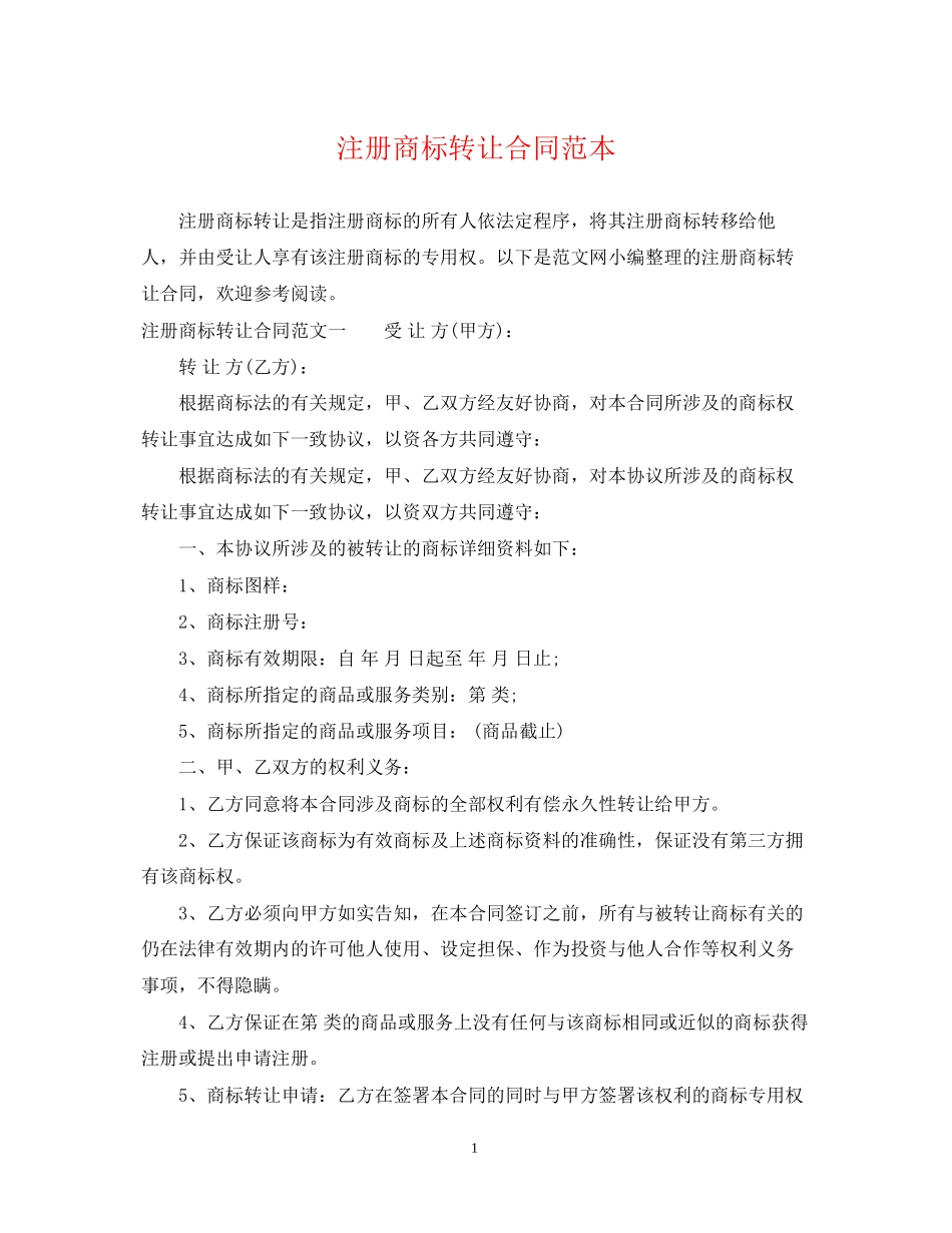 注册商标转让合同范本_第1页